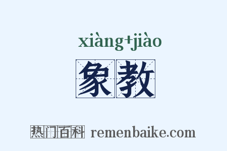 象教是什么意思的图片